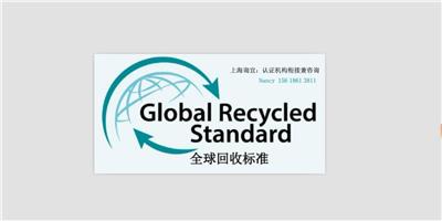 GRS認證咨詢，全球可回收認證