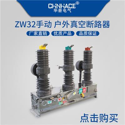 CHNHACE真空断路器 ZW32-12/630A-20KA 手动10KV柱上开关户外高压断路器品质保证