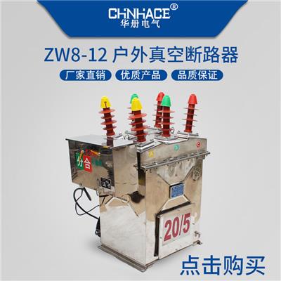 CHNHACE供应 ZW8-12/630-20 断路器 户外真空断路器 高压真空断路器工厂直销品质保证