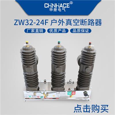 CHNHACE供应ZW32-24F/630A户外高压真空断路器24KV智能控制器PT柱上分界开关工厂直销品质保证