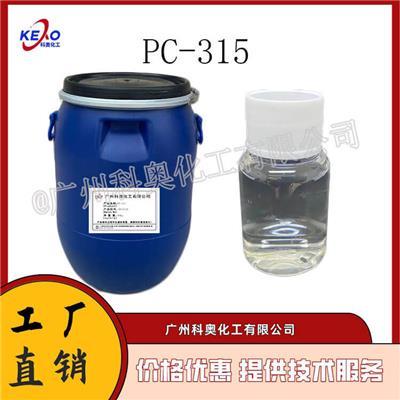 无泡增溶剂PC-315，为低醇或无醇水剂产品开发的低泡*增溶剂