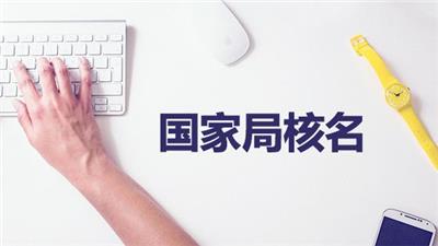广东研究院注册流程-办理条件