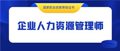 2021年9月四川成都企业人力资源管理师考试报考条件
