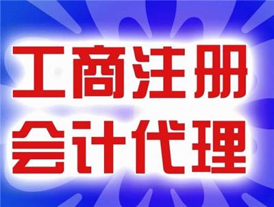 江岸竹叶山会计报税 代理记账 年报 股权变更 公司注销 异常处理