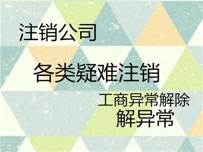天津武清区公司注销解税务异常补报税补年报