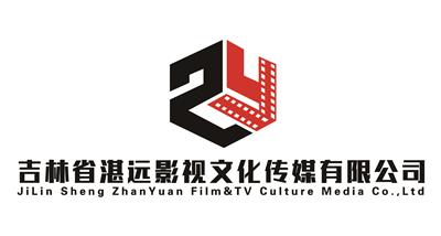 吉林省湛远影视文化传媒有限公司