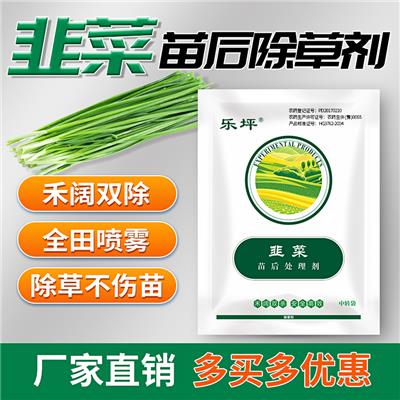 韭菜**除草剂 厂家生产 禾阔双除 药效安全