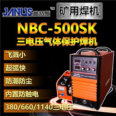 二保焊机NBC-500SK矿用三电压逆变气体保护电焊机380V660V1140V