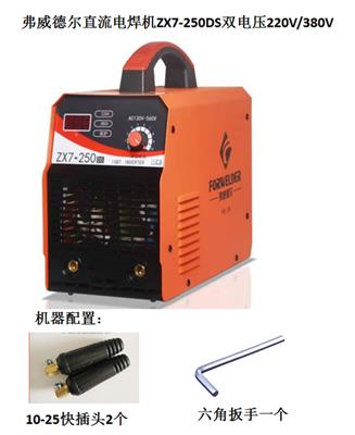 上海弗威德尔ZX7-250 220V/380V电焊机厂家