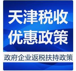 天津滨海新区免费注册公司，园区资源，高额返税政策