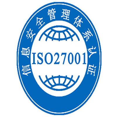 温州ISO27001认证,ISO20000信息*认证,淳安本地咨询 办理流程