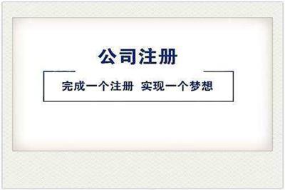 天津工商执照注册完后需要办理哪一步