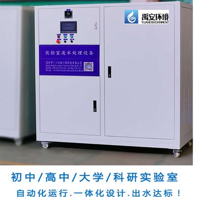 细胞再生医学研究所实验室废水处理一体化设备YUAN-450L