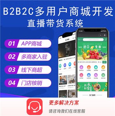 南宁商家自营B2B2C多商户商城系统 软件开发