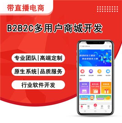 深圳积分商城B2B2C多商户商城系统 新零售开发