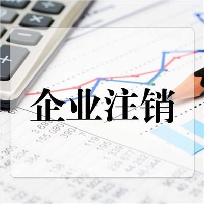 天津西青区小规模公司注销 税务注销