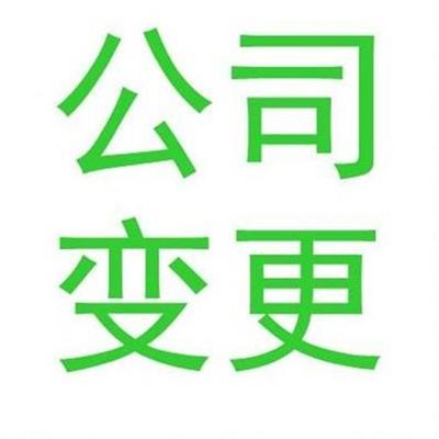 天津宁河注册公司提供地点 代理记账 工商变更