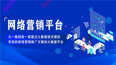 包头网络营销推广软件 和谐共赢 北京九一数榜科技供应