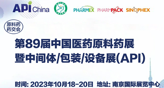 202389届API南京原料、包装、制设备博览会