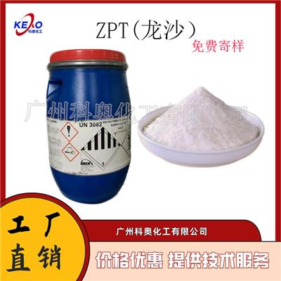 供应ZPT吡啶硫酮锌 美国奥琪ZPT 洗发水原料 发用去屑剂