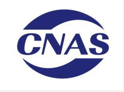 CNAS产品质量报告