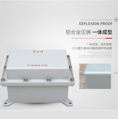 防爆配电箱 IP65铸铝防爆接线盒 非标定制防爆控制箱壳体