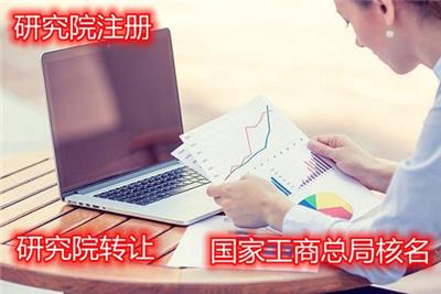 济南农业科技注册研究院条件-申请材料