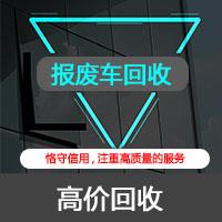 北京房山汽车报废回收公司
