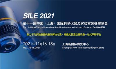 2021上海國際科學儀器及實驗室裝備展覽會