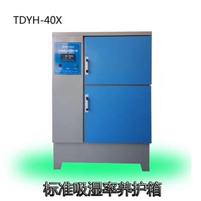 TDYH-40X标准膨胀珍珠岩装饰吸声板吸湿率养护箱
