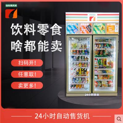惠州24小时制冷无人售货机|自助贩卖机|扫码支付饮料机售卖机