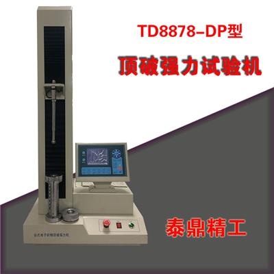 TD8878-DP型**破强力试验机