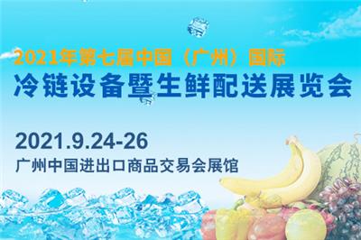 *七届中国国际冷链设备暨生鲜配送展览会|广州冷链展