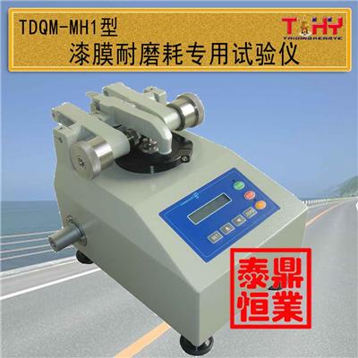 TDQM-MH系列旋转橡胶砂轮法漆膜磨耗试验仪