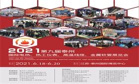 2021*九屆泰州國際電熱技術與設備展覽會