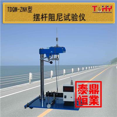 TDQM-ZNK型摆杆阻尼试验仪