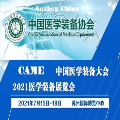 2021中国医学装备大会