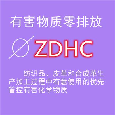 黄冈市纺织品柔软剂ZDHC、ZDHC认证