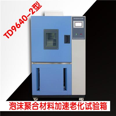TD9640—2型泡沫聚合材料加速老化试验箱