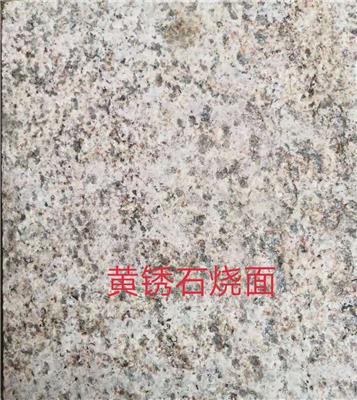 淄博黄锈石生产厂家 免费提供样品