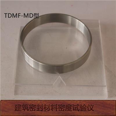 TDMF-MD型建筑密封材料密度试验仪