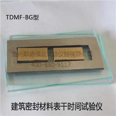 TDMF-BG型建筑密封材料表干时间试验仪