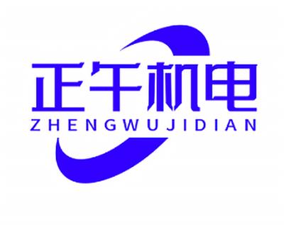 重庆正午机电设备有限公司