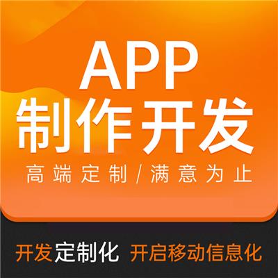 福建社区团购APP开发定制 APP制作开发定制