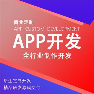 福建分销商城APP开发定制 家政APP定制 外包公司