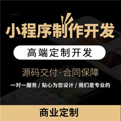 福建电商直播小程序开发_开发制作小程序_团队推荐