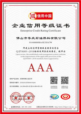 AAA级信用企业ISO体系荣誉认办理