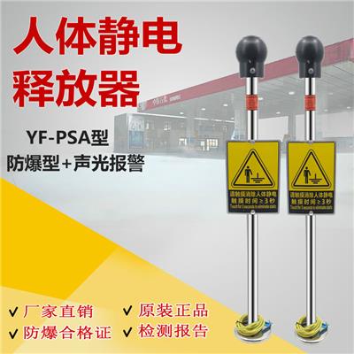 YF-PSA人体静电释放器，化工厂消除人体静电装置