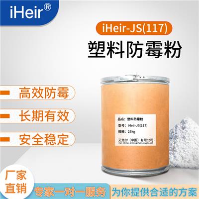 塑料防霉-广州艾浩尔 -iHeir-JS117-塑料防霉粉 厂家供应