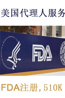 吉林FDA认证需要什么材料 美国fda注册代理机构